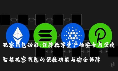 观察钱包功能：保障数字资产的安全与便捷

智能观察钱包的便捷功能与安全保障