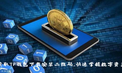 轻松获取TP钱包下载安装二维码,快速掌握数字资产投资