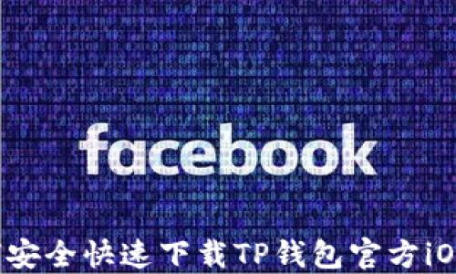
如何安全快速下载TP钱包官方iOS版？