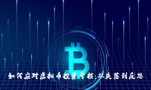 如何应对虚拟币投资亏损:从失落到反思