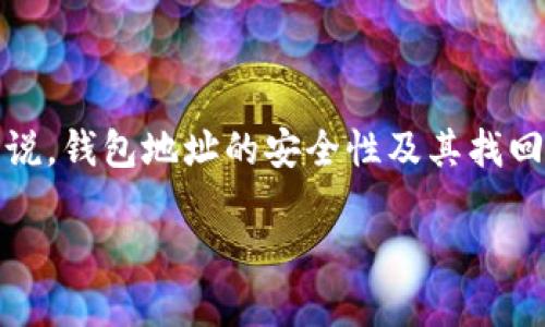 TP钱包地址可以找回钱包吗？解锁数字资产的秘密

在数字货币日益普及的今天，TP钱包作为一种流行的数字资产管理工具，越来越受到用户的青睐。虽然它的使用方便，但对于不少用户来说，钱包地址的安全性及其找回问题依然是个悬而未决的难题。在这一篇文章中，我们将深入探讨TP钱包的使用、找回钱包的可能性以及如何确保一些常见问题的解决。

如何找回TP钱包地址？解锁您的数字资产