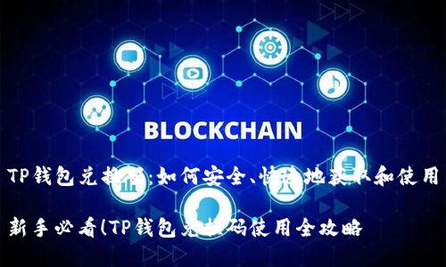 TP钱包兑换码：如何安全、快速地获取和使用

新手必看！TP钱包兑换码使用全攻略