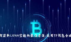 如何获取LUNA空投的最佳方