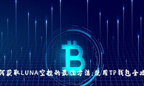 如何获取LUNA空投的最佳方法:使用TP钱包全攻略