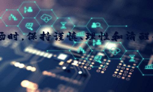 了解虚拟币交易诈骗政策的重要性

在数字金融时代，虚拟货币（如比特币、以太坊等）已经变得越来越流行，它们不仅吸引了投资者的眼球，也引发了不少诈骗行为。虚拟币交易诈骗政策，成为了保护投资者权益的关键。通过了解这一政策，用户能够在投资时更加理智，避免掉入诈骗的陷阱，提高自身的风险防范能力。

虚拟币交易诈骗的常见类型

在虚拟币市场上，诈骗手段层出不穷，以下是一些最常见的诈骗类型：

strong1. 网络钓鱼诈骗：/strong骗子通常会伪装成可信赖的网站或者服务，通过电子邮件、社交媒体等渠道诱使用户点击链接，从而盗取用户的个人信息或密码。

strong2. 虚假投资平台：/strong这种诈骗行为往往伪装成高收益的投资机会，吸引用户投入资金，最终以“跑路”告终。

strong3. 虚拟货币赠品骗局：/strong骗子通过声称赠送虚拟货币，诱导用户先支付一定的费用，最后却一无所获。

strong4. 加盟诈骗：/strong一些骗子会声称提供加盟机会，让用户投入资金获取虚拟币，最终却是一个圈套。

国家针对虚拟币交易诈骗的政策措施

各国政府和金融监管机构逐渐注意到虚拟货币交易中投诉、诈骗的增加，因此乎出台了一系列的政策措施来打击这些非法活动：

strong1. 强化法规监管：/strong很多国家开始制定与虚拟货币相关的具体法规，确保交易平台的合规性，要求平台必须进行注册和接受监管，确保其运营的合法性和透明度。

strong2. 提高公众教育：/strong许多政府组织和金融机构积极开展公众教育活动，普及金融知识和投资风险，让更多的人了解如何识别诈骗行为。

strong3. 大力打击网络犯罪：/strong不少国家加强了对网络诈骗行为的打击力度，警方与网络安全机构合作，增设举报渠道，严厉惩治诈骗行为。

strong4. 建立用户投诉机制：/strong一些国家建立了专门的投诉通道，让用户可以及时报警并获得帮助。

如何防范虚拟币交易诈骗？

在面对虚拟币交易的过程中，投资者应该时刻保持警惕，以下是一些防范诈骗的有效方法：

strong1. 做好充分的市场调研：/strong在进行投资前，要了解虚拟币的背景、项目团队，以及市场状况，不要盲目跟风。

strong2. 确认平台的合法性：/strong选择知名、受监管的交易平台进行交易，避免小型、没有品牌知名度的平台。

strong3. 不轻信高收益承诺：/strong如果一个投资机会声称回报率极高，通常都是骗局，投资前要理性评估风险。

strong4. 小心个人信息泄露：/strong在进行交易时，注意不要随意提供个人信息和账户密码，保护好自己的隐私。

相关问题探讨

h41. 如果我遇到诈骗，该怎么处理？/h4

如果不幸遇到虚拟币投资诈骗，首先要保持冷静，及时收集相关证据，比如交易记录、聊天记录等。然后，可以采取以下措施：

strong1. 联系平台客服：/strong如果是在交易平台上被骗，可以首先联系平台客服寻求帮助，看看是否能够找回损失。

strong2. 报警处理：/strong及时向当地警方报案，提供详细的信息，协助警方调查。

strong3. 向监管机构投诉：/strong在一些国家，用户可以向金融监管机构投诉，例如向证券委员会、金融监察院等机构进行举报。

strong4. 向社交媒体平台报告：/strong如果诈骗行为发生在社交媒体上，还可以向平台举报，提醒其他用户。

h42. 如何提高自身的安全意识？/h4

在虚拟币投资日益普及的时代，提高自身的安全意识至关重要。可以采取以下措施：

strong1. 学习虚拟币相关知识：/strong参加线上线下的培训课程，了解区块链技术和虚拟货币的基本概念，加深理解。

strong2. 定期关注市场动态：/strong关注金融新闻和市场动向，了解行业内最新的诈骗案例，学习如何防范各种可能的风险。

strong3. 加入投资者社区：/strong与其他投资者交流经验，分享自身的投资心得，获得更多的信息和建议。

strong4. 保持理性，做好风险评估：/strong在投资前仔细分析个人的风险承受能力，制订合理的投资计划，不要轻易追求高利润。

总结

虚拟币交易的便利为人们提供了新的投资机会，但其中的风险同样不可忽视。通过了解虚拟币交易诈骗政策，掌握识别诈骗的方法，投资者能够更好地保护自身的资金安全。在面对虚拟币市场时，保持谨慎、理性和清醒的头脑是非常重要的。随着对虚拟资产市场的逐步规范化，投资者不仅要关注投资的收益，更应关注安全与合规。记住，只有在保障自身利益的基础上，才能在这场数字经济的浪潮中乘风破浪。

优质
如何有效防范虚拟币交易诈骗：立足市场新政策与安全意识