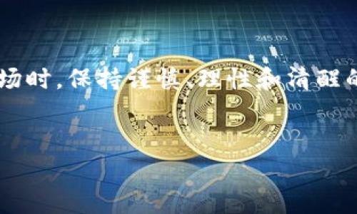 了解虚拟币交易诈骗政策的重要性

在数字金融时代，虚拟货币（如比特币、以太坊等）已经变得越来越流行，它们不仅吸引了投资者的眼球，也引发了不少诈骗行为。虚拟币交易诈骗政策，成为了保护投资者权益的关键。通过了解这一政策，用户能够在投资时更加理智，避免掉入诈骗的陷阱，提高自身的风险防范能力。

虚拟币交易诈骗的常见类型

在虚拟币市场上，诈骗手段层出不穷，以下是一些最常见的诈骗类型：

strong1. 网络钓鱼诈骗：/strong骗子通常会伪装成可信赖的网站或者服务，通过电子邮件、社交媒体等渠道诱使用户点击链接，从而盗取用户的个人信息或密码。

strong2. 虚假投资平台：/strong这种诈骗行为往往伪装成高收益的投资机会，吸引用户投入资金，最终以“跑路”告终。

strong3. 虚拟货币赠品骗局：/strong骗子通过声称赠送虚拟货币，诱导用户先支付一定的费用，最后却一无所获。

strong4. 加盟诈骗：/strong一些骗子会声称提供加盟机会，让用户投入资金获取虚拟币，最终却是一个圈套。

国家针对虚拟币交易诈骗的政策措施

各国政府和金融监管机构逐渐注意到虚拟货币交易中投诉、诈骗的增加，因此乎出台了一系列的政策措施来打击这些非法活动：

strong1. 强化法规监管：/strong很多国家开始制定与虚拟货币相关的具体法规，确保交易平台的合规性，要求平台必须进行注册和接受监管，确保其运营的合法性和透明度。

strong2. 提高公众教育：/strong许多政府组织和金融机构积极开展公众教育活动，普及金融知识和投资风险，让更多的人了解如何识别诈骗行为。

strong3. 大力打击网络犯罪：/strong不少国家加强了对网络诈骗行为的打击力度，警方与网络安全机构合作，增设举报渠道，严厉惩治诈骗行为。

strong4. 建立用户投诉机制：/strong一些国家建立了专门的投诉通道，让用户可以及时报警并获得帮助。

如何防范虚拟币交易诈骗？

在面对虚拟币交易的过程中，投资者应该时刻保持警惕，以下是一些防范诈骗的有效方法：

strong1. 做好充分的市场调研：/strong在进行投资前，要了解虚拟币的背景、项目团队，以及市场状况，不要盲目跟风。

strong2. 确认平台的合法性：/strong选择知名、受监管的交易平台进行交易，避免小型、没有品牌知名度的平台。

strong3. 不轻信高收益承诺：/strong如果一个投资机会声称回报率极高，通常都是骗局，投资前要理性评估风险。

strong4. 小心个人信息泄露：/strong在进行交易时，注意不要随意提供个人信息和账户密码，保护好自己的隐私。

相关问题探讨

h41. 如果我遇到诈骗，该怎么处理？/h4

如果不幸遇到虚拟币投资诈骗，首先要保持冷静，及时收集相关证据，比如交易记录、聊天记录等。然后，可以采取以下措施：

strong1. 联系平台客服：/strong如果是在交易平台上被骗，可以首先联系平台客服寻求帮助，看看是否能够找回损失。

strong2. 报警处理：/strong及时向当地警方报案，提供详细的信息，协助警方调查。

strong3. 向监管机构投诉：/strong在一些国家，用户可以向金融监管机构投诉，例如向证券委员会、金融监察院等机构进行举报。

strong4. 向社交媒体平台报告：/strong如果诈骗行为发生在社交媒体上，还可以向平台举报，提醒其他用户。

h42. 如何提高自身的安全意识？/h4

在虚拟币投资日益普及的时代，提高自身的安全意识至关重要。可以采取以下措施：

strong1. 学习虚拟币相关知识：/strong参加线上线下的培训课程，了解区块链技术和虚拟货币的基本概念，加深理解。

strong2. 定期关注市场动态：/strong关注金融新闻和市场动向，了解行业内最新的诈骗案例，学习如何防范各种可能的风险。

strong3. 加入投资者社区：/strong与其他投资者交流经验，分享自身的投资心得，获得更多的信息和建议。

strong4. 保持理性，做好风险评估：/strong在投资前仔细分析个人的风险承受能力，制订合理的投资计划，不要轻易追求高利润。

总结

虚拟币交易的便利为人们提供了新的投资机会，但其中的风险同样不可忽视。通过了解虚拟币交易诈骗政策，掌握识别诈骗的方法，投资者能够更好地保护自身的资金安全。在面对虚拟币市场时，保持谨慎、理性和清醒的头脑是非常重要的。随着对虚拟资产市场的逐步规范化，投资者不仅要关注投资的收益，更应关注安全与合规。记住，只有在保障自身利益的基础上，才能在这场数字经济的浪潮中乘风破浪。

优质
如何有效防范虚拟币交易诈骗：立足市场新政策与安全意识