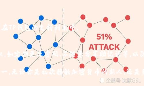 钱包通常是用来存储和管理数字资产的软件工具。在众多加密钱包中，TP钱包是一个相对比较知名的选项。它是一款多功能的数字钱包，支持多种区块链资产的存储和交易。下面我将详细介绍TP钱包的特点、功能，及其在加密市场中的地位，并回答相关问题。

什么是TP钱包？
TP钱包，全名为“TokenPocket钱包”，是一个集中式数字资产管理平台。它支持以太坊（Ethereum）、比特币（Bitcoin）、波场（TRON）、EOS等多种主流区块链，并允许用户方便地存储、发送和接收各种数字货币。TP钱包不仅是一个简单的存储工具，它还集成了交易所功能，用户可以直接在钱包内进行交易。

TP钱包的主要特点
TP钱包具有以下几个显著特点：
ul
    listrong多链支持：/strongTP钱包支持多种主流区块链，用户可以在一个钱包中管理不同的数字资产，方便快捷。/li
    listrong安全性高：/strongTP钱包采用了多重安全措施，包括私钥本地存储等，确保用户资产安全。/li
    listrong用户友好的界面：/strongTP钱包的界面设计简单明了，即便是新手也能轻松上手。/li
    listrong DeFi与DApp集成：/strongTP钱包支持多种去中心化金融应用和去中心化应用程序，用户可以方便地在钱包内进行投资和交易。/li
/ul

如何下载和使用TP钱包？
下载TP钱包非常方便，用户只需前往官方的应用商店（如App Store或Google Play），搜索“TokenPocket”，即可下载。在安装完成后，用户需要进行以下步骤：
ol
    listrong创建钱包：/strong打开TP钱包，选择“创建钱包”，设置安全密码，并备份好助记词。/li
    listrong导入钱包：/strong如果用户有已有的钱包，可以选择“导入钱包”，输入助记词或私钥。/li
    listrong充币和交易：/strong用户可以通过扫描二维码或使用地址进行充值，也可以在TP钱包内进行直接的交易。/li
/ol

TP钱包的安全性分析
安全性是数字钱包用户最为关心的话题之一。TP钱包在这方面做得相当出色。首先，TP钱包的私钥是存储在本地设备的，用户控制自己的私钥，这样避免了中心化服务器被攻击的风险。其次，TP钱包还提供了多重确认机制，包括交易密码和生物识别技术等，进一步增强了安全性。

TP钱包在数字货币生态中的定位
TP钱包在加密货币生态中属于功能性较强的数字钱包之一。它不仅致力于提供资产管理，还积极参与DeFi和DApp生态的建设，使得用户可以更全面地参与到区块链的世界中。这种多功能性使得TP钱包在用户中受到了广泛的欢迎。

常见问题解答

TP钱包是否支持所有的数字资产？
虽然TP钱包支持多种主流区块链资产，但并不是所有的数字资产都能在TP钱包中找到。用户在选择购买某种数字货币之前，建议先确认该资产是否在TP钱包的支持列表中。

TP钱包如何保证用户的资产安全？
TP钱包采取了多层级的安全措施来保证用户资产安全，包括私钥本地存储、交易确认机制以及多项安全监测措施。此外，用户还需自身提高安全意识，如定期更改密码、不随意分享助记词等，以防资产被盗。

在数字化转型的今天，选择一个合适的数字钱包非常重要。TP钱包以其便捷和安全的特点吸引了大量用户，是现在较为流行的数字资产管理工具之一。无论你是初次接触加密货币的新人，还是经验丰富的投资者，TP钱包都能为你提供必要的工具与服务。此外，了解TP钱包背后的技术和发展将有助于你在数字货币的世界中更好地把握机遇。