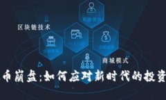 虚拟币崩盘：如何应对新