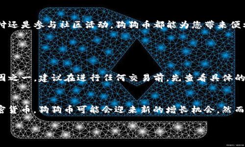   如何使用TP钱包轻松管理您的狗狗币 / 

 guanjianci 狗狗币, TP钱包, 加密货币, 数字货币 /guanjianci 

引言
在这个数字货币越来越流行的时代，特别是像狗狗币这样的加密货币，许多人开始关注如何安全、方便地管理和使用它们。TP钱包作为一个新兴的数字货币钱包平台，以其友好的界面和多功能性，吸引了众多用户的目光，那它到底是什么呢？如何使用TP钱包来管理狗狗币呢？让我们一探究竟！

什么是狗狗币？
狗狗币（Dogecoin）最初是一种基于“狗狗”表情包的加密货币，创始人本·道赫提和杰克森·帕尔默在2013年推出了这一有趣的数字资产。起初只是为了搞笑，但随着时间推移，它逐渐积累了庞大的用户群体，并在某些情况下被各类在线交易平台广泛接受。狗狗币的属性特点是传输速度快，交易手续费低，适合用于小额支付和小额打赏。

TP钱包的特点
TP钱包是一个多功能的加密数字资产钱包，可以支持多种不同类型的数字货币，包括狗狗币。下面是TP钱包的一些主要特点：

ul
listrong安全性高：/strongTP钱包采用了行业领先的加密技术，确保用户的资产安全无忧。/li
listrong操作简单：/strong友好的用户界面使得即使是初学者也能轻松上手，快速掌握使用方法。/li
listrong多种货币支持：/strong不仅支持狗狗币，还支持其他多种主流和小众数字货币，方便用户一站式管理。/li
listrong实时交易：/strongTP钱包还提供实时交易和行情查看的功能，让用户随时获取市场动态。/li
/ul

如何下载和安装TP钱包
第一步，您需要在您的手机应用商店或官方网站上下载TP钱包。安装的过程非常简单，只需按照屏幕上的提示进行操作即可。启动应用后，您将看到一个简洁的界面，让您在第一时间就能感受到其友好性。

注册TP钱包账户
下载并安装TP钱包后，您需要创建一个账户。点击“注册”按钮，您需要输入邮箱或手机号码并设置密码。请确保您使用的是一个安全且易于记住的密码，以保护您的账户安全。注册成功后，TP钱包会向您的邮箱发送验证信息，请务必完成验证步骤。

如何将狗狗币添加到TP钱包中
注册成功后，您可以在TP钱包中添加狗狗币。操作步骤如下：
ul
li打开TP钱包，进入主界面，点击“添加币种”。/li
li在搜索框中输入“狗狗币”或相关的英文名“Dogecoin”。/li
li找到狗狗币后，选择添加。这样，狗狗币就会出现在您的资产列表中。/li
/ul

狗狗币的充值方式
在TP钱包中，您可以通过多种方式为您的狗狗币钱包充币。常见的充值方式包括直接购买、从其他钱包转账以及在某些交易所进行兑换。这里我们为您详细介绍以下几种方法：
ul
listrong直接购买：/strong在TP钱包中，您可以通过选择“购买狗狗币”来使用信用卡或其他支付方式直接购买，这样方便快捷。/li
listrong转账方式：/strong如果您在其他数字货币钱包中已经持有狗狗币，只需将狗狗币转账至TP钱包地址即可。记得在转账时核对地址，确保安全。/li
listrong交易所兑换：/strong在一些主流的加密货币交易平台上，您可以通过交易将其他数字货币兑换成狗狗币。完成后将狗狗币转入TP钱包。/li
/ul

如何安全存储狗狗币
数字货币的安全性至关重要，这里有几个小贴士帮助您安全存储狗狗币：
ul
listrong定期备份：/strongTP钱包允许您备份账户数据，未雨绸缪，避免不必要的损失。/li
listrong启用双重验证：/strong很多数字钱包都提供双重验证的选项，确保即使您的密码被盗，只有您能通过额外的验证才能进行操作。/li
listrong定期更新密码：/strong定期更换密码是保护账户的一种有效方式，尤其是在有账户可能遭受攻击时。/li
/ul

使用狗狗币的日常案例
那么，您可以用狗狗币做些什么呢？其实，它的应用场景相当广泛：
ul
listrong小额支付：/strong因为狗狗币的交易费用低，许多在线商家接受狗狗币作为支付方式，可以用它买到咖啡、电竞装备或其他一些小物品。/li
listrong在线打赏：/strong使用狗狗币在社交平台上奖励喜欢的内容创作者，以此支持自己的喜爱。/li
listrong参与慈善募捐：/strong社区中的一些慈善项目往往会接受狗狗币作为捐款，帮助有需要的组织或个人。/li
/ul

总结
使用TP钱包管理狗狗币是一个非常简单和高效的方式。通过以上步骤，您应该能够顺利的注册账户，添加狗狗币，并安全地进行数字货币的日常使用。无论是小额支付还是参与社区活动，狗狗币都能为您带来便利与乐趣。不过，切记务必保持警惕，以确保您的资产安全。在这个快速发展的数字货币世界中，希望每一位用户都能找到适合自己的管理方式，与新兴技术亲密接触！

常见问题

h41. 使用TP钱包是否会产生手续费？/h4
是的，使用TP钱包进行狗狗币交易时可能会产生一定的手续费。具体费用取决于您进行的交易类型，例如转账或兑换。手续费通常较低，这也是狗狗币受到欢迎的原因之一。建议在进行任何交易前，先查看具体的费用信息，以便做好合理的预算。

h42. 狗狗币的未来是否值得关注？/h4
就目前来说，狗狗币的社区活跃性和市场需求都有不错的表现。在许多人的眼中，它不仅是一种数字货币，更是社交文化的一部分。随着越来越多的人开始接触到加密货币，狗狗币可能会迎来新的增长机会。然而，投资数字货币依然存在风险，建议投资者在做出决策前充分研究市场走势和相关信息。

通过以上详细介绍，相信您对TP钱包和狗狗币的使用有了基本了解。希望您能在这一领域中找到自己的乐趣和成功之路！