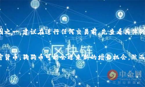   如何使用TP钱包轻松管理您的狗狗币 / 

 guanjianci 狗狗币, TP钱包, 加密货币, 数字货币 /guanjianci 

引言
在这个数字货币越来越流行的时代，特别是像狗狗币这样的加密货币，许多人开始关注如何安全、方便地管理和使用它们。TP钱包作为一个新兴的数字货币钱包平台，以其友好的界面和多功能性，吸引了众多用户的目光，那它到底是什么呢？如何使用TP钱包来管理狗狗币呢？让我们一探究竟！

什么是狗狗币？
狗狗币（Dogecoin）最初是一种基于“狗狗”表情包的加密货币，创始人本·道赫提和杰克森·帕尔默在2013年推出了这一有趣的数字资产。起初只是为了搞笑，但随着时间推移，它逐渐积累了庞大的用户群体，并在某些情况下被各类在线交易平台广泛接受。狗狗币的属性特点是传输速度快，交易手续费低，适合用于小额支付和小额打赏。

TP钱包的特点
TP钱包是一个多功能的加密数字资产钱包，可以支持多种不同类型的数字货币，包括狗狗币。下面是TP钱包的一些主要特点：

ul
listrong安全性高：/strongTP钱包采用了行业领先的加密技术，确保用户的资产安全无忧。/li
listrong操作简单：/strong友好的用户界面使得即使是初学者也能轻松上手，快速掌握使用方法。/li
listrong多种货币支持：/strong不仅支持狗狗币，还支持其他多种主流和小众数字货币，方便用户一站式管理。/li
listrong实时交易：/strongTP钱包还提供实时交易和行情查看的功能，让用户随时获取市场动态。/li
/ul

如何下载和安装TP钱包
第一步，您需要在您的手机应用商店或官方网站上下载TP钱包。安装的过程非常简单，只需按照屏幕上的提示进行操作即可。启动应用后，您将看到一个简洁的界面，让您在第一时间就能感受到其友好性。

注册TP钱包账户
下载并安装TP钱包后，您需要创建一个账户。点击“注册”按钮，您需要输入邮箱或手机号码并设置密码。请确保您使用的是一个安全且易于记住的密码，以保护您的账户安全。注册成功后，TP钱包会向您的邮箱发送验证信息，请务必完成验证步骤。

如何将狗狗币添加到TP钱包中
注册成功后，您可以在TP钱包中添加狗狗币。操作步骤如下：
ul
li打开TP钱包，进入主界面，点击“添加币种”。/li
li在搜索框中输入“狗狗币”或相关的英文名“Dogecoin”。/li
li找到狗狗币后，选择添加。这样，狗狗币就会出现在您的资产列表中。/li
/ul

狗狗币的充值方式
在TP钱包中，您可以通过多种方式为您的狗狗币钱包充币。常见的充值方式包括直接购买、从其他钱包转账以及在某些交易所进行兑换。这里我们为您详细介绍以下几种方法：
ul
listrong直接购买：/strong在TP钱包中，您可以通过选择“购买狗狗币”来使用信用卡或其他支付方式直接购买，这样方便快捷。/li
listrong转账方式：/strong如果您在其他数字货币钱包中已经持有狗狗币，只需将狗狗币转账至TP钱包地址即可。记得在转账时核对地址，确保安全。/li
listrong交易所兑换：/strong在一些主流的加密货币交易平台上，您可以通过交易将其他数字货币兑换成狗狗币。完成后将狗狗币转入TP钱包。/li
/ul

如何安全存储狗狗币
数字货币的安全性至关重要，这里有几个小贴士帮助您安全存储狗狗币：
ul
listrong定期备份：/strongTP钱包允许您备份账户数据，未雨绸缪，避免不必要的损失。/li
listrong启用双重验证：/strong很多数字钱包都提供双重验证的选项，确保即使您的密码被盗，只有您能通过额外的验证才能进行操作。/li
listrong定期更新密码：/strong定期更换密码是保护账户的一种有效方式，尤其是在有账户可能遭受攻击时。/li
/ul

使用狗狗币的日常案例
那么，您可以用狗狗币做些什么呢？其实，它的应用场景相当广泛：
ul
listrong小额支付：/strong因为狗狗币的交易费用低，许多在线商家接受狗狗币作为支付方式，可以用它买到咖啡、电竞装备或其他一些小物品。/li
listrong在线打赏：/strong使用狗狗币在社交平台上奖励喜欢的内容创作者，以此支持自己的喜爱。/li
listrong参与慈善募捐：/strong社区中的一些慈善项目往往会接受狗狗币作为捐款，帮助有需要的组织或个人。/li
/ul

总结
使用TP钱包管理狗狗币是一个非常简单和高效的方式。通过以上步骤，您应该能够顺利的注册账户，添加狗狗币，并安全地进行数字货币的日常使用。无论是小额支付还是参与社区活动，狗狗币都能为您带来便利与乐趣。不过，切记务必保持警惕，以确保您的资产安全。在这个快速发展的数字货币世界中，希望每一位用户都能找到适合自己的管理方式，与新兴技术亲密接触！

常见问题

h41. 使用TP钱包是否会产生手续费？/h4
是的，使用TP钱包进行狗狗币交易时可能会产生一定的手续费。具体费用取决于您进行的交易类型，例如转账或兑换。手续费通常较低，这也是狗狗币受到欢迎的原因之一。建议在进行任何交易前，先查看具体的费用信息，以便做好合理的预算。

h42. 狗狗币的未来是否值得关注？/h4
就目前来说，狗狗币的社区活跃性和市场需求都有不错的表现。在许多人的眼中，它不仅是一种数字货币，更是社交文化的一部分。随着越来越多的人开始接触到加密货币，狗狗币可能会迎来新的增长机会。然而，投资数字货币依然存在风险，建议投资者在做出决策前充分研究市场走势和相关信息。

通过以上详细介绍，相信您对TP钱包和狗狗币的使用有了基本了解。希望您能在这一领域中找到自己的乐趣和成功之路！