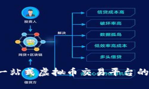 币桥网:一站式虚拟币交易平台的深度解析
