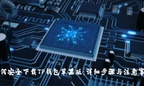 如何安全下载TP钱包苹果版:详细步骤与注意事项
