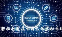 如何轻松打造属于自己的