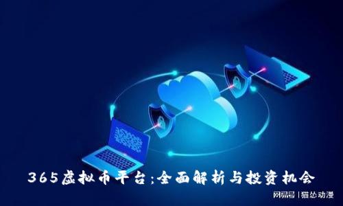 365虚拟币平台：全面解析与投资机会
