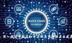 : 深入探讨中国虚拟币与股