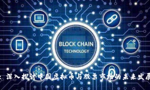 : 深入探讨中国虚拟币与股票市场的未来发展