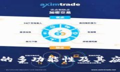 TP钱包的多功能性及其应用