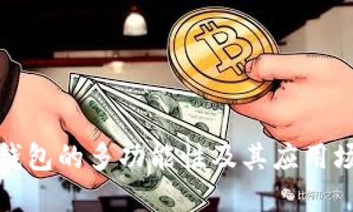 TP钱包的多功能性及其应用场景