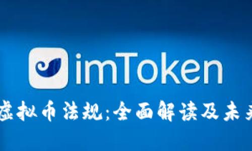 香港虚拟币法规：全面解读及未来展望