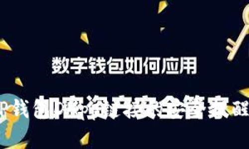 小心!有关TP钱包DApp链接的安全提醒及防骗策略