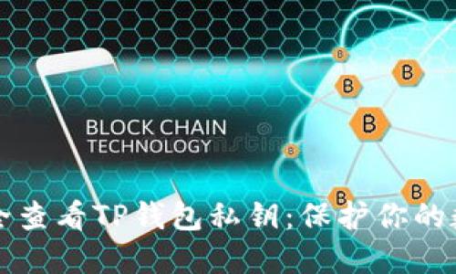 如何安全查看TP钱包私钥:保护你的数字资产