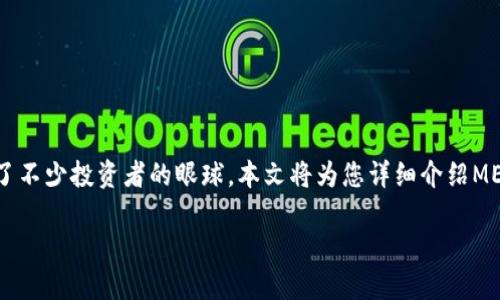 miaoshu随着加密货币的迅速发展，新虚拟币层出不穷，尤其是最近MEXC交易所推出的几种新币，吸引了不少投资者的眼球。本文将为您详细介绍MEXC新虚拟币的特点、优势以及怎样进行投资，帮助您在这一快速变化的市场中立于不败之地。/miaoshu

探索MEXC新虚拟币：带您拥抱未来的数字资产