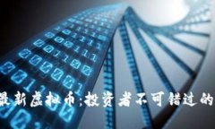 2023年最新虚拟币：投资者