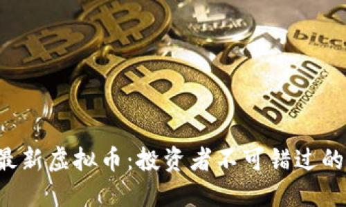 2023年最新虚拟币:投资者不可错过的潜力之星