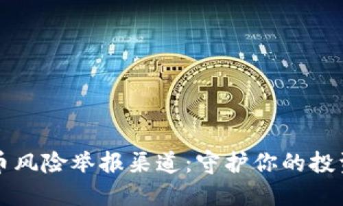 虚拟币风险举报渠道:守护你的投资安全