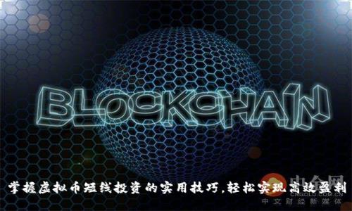 掌握虚拟币短线投资的实用技巧,轻松实现高效盈利