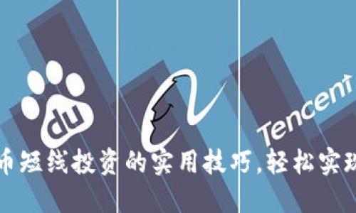 掌握虚拟币短线投资的实用技巧,轻松实现高效盈利