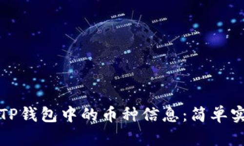 如何查看TP钱包中的币种信息：简单实用的指南