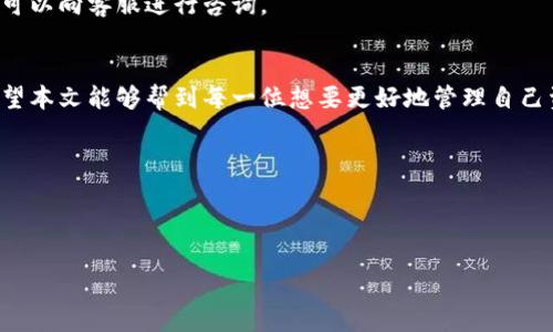 介绍虚拟钱包和实物币的关系

在数字货币逐渐普及的当今，许多人开始使用虚拟钱包来存储和管理自己的资产。虚拟钱包作为一种电子钱包，不同于传统实体银行，它支持用户在线交易、转账和存储虚拟货币。然而，面对虚拟货币的规模化发展，部分用户可能会对如何查看实物币产生疑问。为了帮助大家更好地理解虚拟钱包与实物币之间的联系，本文将详细探讨这个话题。

什么是虚拟钱包？
虚拟钱包是一种安全的电子设备或软件应用程序，用户可以在其中存储和管理多种数字资产，包括加密货币以及一些数字商品。它的基本功能相当于传统的钱包，只不过它以数字形式存在，方便快捷，并且能够随时随地使用。

什么是实物币？
实物币一般指的是以实物形态存在的货币，例如纸币和金币等。尽管在数字货币盛行的时代，实物币逐渐被人们所淡忘，但它们仍然在日常生活中扮演着重要角色。实物币和虚拟币的区别在于，前者是有形的，可以直接触摸，而后者则是无形的，存在于数字世界中。

虚拟钱包如何处理实物币？
一般情况下，虚拟钱包主要存储的是数字货币，因此如何将实物币与虚拟钱包连接起来，是许多用户非常关心的问题。尽管虚拟钱包不能直接显示实物币的面值或数量，但用户可以通过一些功能间接查看自己的实物币相关信息，例如将实物币转换为数字货币的实时汇率等。

如何查看与实物币有关的信息？

想要查看实物币相关信息，用户可以通过以下几种方式进行：

h41. 通过银行账户/h4
许多虚拟钱包与传统银行账户相连接，用户可以将银行账户中的实物币数额转入虚拟钱包。在虚拟钱包应用中，用户通常可以看到对应的账户余额，了解自己实际拥有的货币情况。

h42. 实时汇率查看/h4
很多虚拟钱包都有实时转换功能，用户可以通过软件查看当前的虚拟货币与实物货币的汇率。例如，用户可以在钱包中查看比特币对美元的现时汇率，从而了解到自己的资产价值相对于实物币的变化。

h43. 资产报告和统计功能/h4
一些虚拟钱包提供资产报告的功能，用户可以定期查询自己的所有资产情况，包括虚拟资产的变动和相关的实物币汇率。这种功能让用户能够全方位了解自己资产的变动趋势及其价值。

h44. 客服支持/h4
如果用户对查看实物币有更多疑问，许多虚拟钱包提供的客服支持可以为用户解答相关问题。无论是关于交易、汇率，还是其他更深入的财务问题，都可以向客服进行咨询。

总结
总体来说，虚拟钱包并不能直接查看实物币，但用户可以通过连接银行账户、实时汇率、资产统计和客服支持等多种方式来间接了解实物币的情况。希望本文能够帮到每一位想要更好地管理自己资产的用户。

div
关键词：
虚拟钱包, 实物币, 数字货币, 资产管理/guanjianci

全面了解虚拟钱包与实物币的快捷查看方法