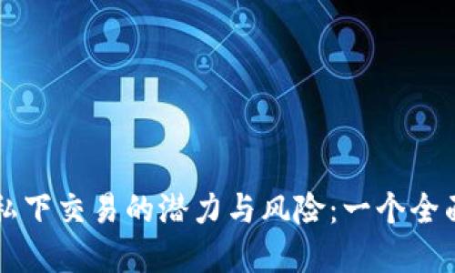 虚拟币私下交易的潜力与风险：一个全面的指南