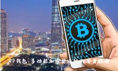 TP钱包：多功能加密货币链