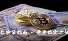 虚拟币软件智能安装指南