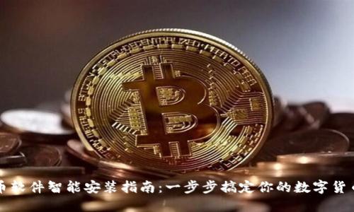 虚拟币软件智能安装指南：一步步搞定你的数字货币之旅