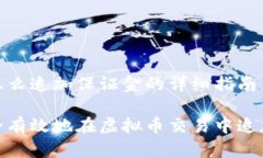 虚拟币怎么追加保证金的