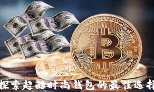 探索超酷时尚钱包的最佳选择