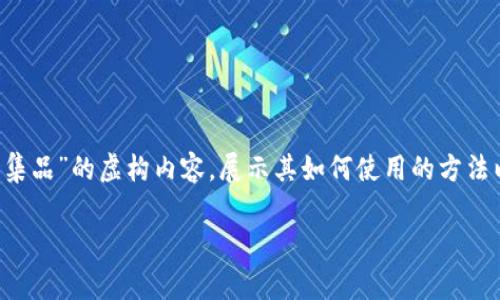 注：由于不能直接提供特定网站的内容，我将创造一篇关于“TPS云集品”的虚构内容，展示其如何使用的方法以及撰写个性化文章。请注意，这段内容不代表真实的信息或网站。

探索TPS云集品：全新消费体验的数字平台