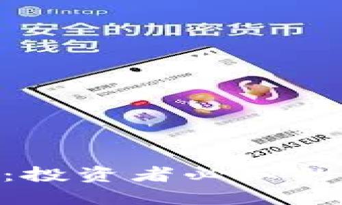 揭秘BEC虚拟币：投资者必知的知识与未来发展