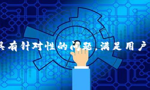 思考一个且的

为了抓住用户的注意力，我们可以选取一个真实且具有针对性的问题，满足用户的需求同时。经过思考，我为您准备了以下和关键词：

如何通过TP钱包轻松购买HT（Huobi Token）