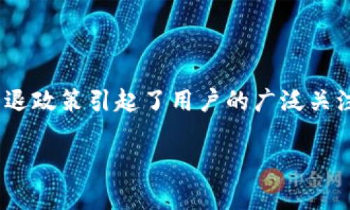 TP钱包的清退政策解析

在数字货币越来越普及的时代，针对用户的各种问题也日益增多。其中，TP钱包作为一款颇受欢迎的数字资产管理工具，其清退政策引起了用户的广泛关注。那么，TP钱包是否会清退呢？本篇文章将为您深入解析这一问题，帮助您更好地理解TP钱包的相关信息和用户关心的焦点。

TP钱包清退政策详解，用户必读的注意事项