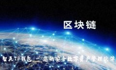 智天TP钱包 - 您的安全数字