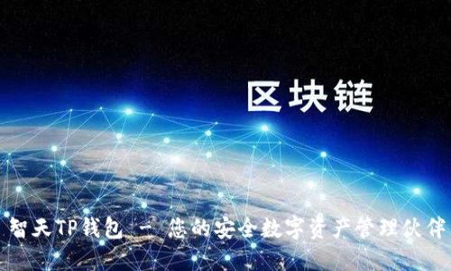 智天TP钱包 - 您的安全数字资产管理伙伴