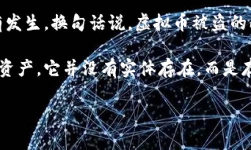 虚拟币被盗能否报警抓？

在当今这个数字化和虚拟经济飞速发展的时代，虚拟币的使用越来越普遍。然而，伴随着虚拟币的便利性，盗窃事件也时有发生。换句话说，虚拟币被盗的问题逐渐浮上水面，让很多人不禁发问：如果我的虚拟币被盗了，我能报警吗？警方能否有效追查到盗贼？

在讨论这个问题之前，我们需要先理解虚拟币的本质和它与传统货币的不同之处。首先，虚拟币是基于区块链技术的数字资产，它并没有实体存在，而是存储在数字钱包中。因此，许多人认为它的盗窃事件具有独特的复杂性。接下来，我们将通过以下几个方面来探讨这一问题。

虚拟币被盗后报警的可行性与追查难度分析