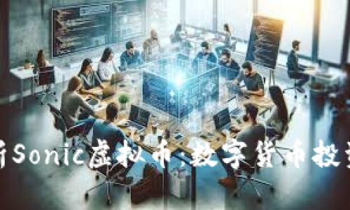 全方位解析Sonic虚拟币:数字货币投资的新机遇