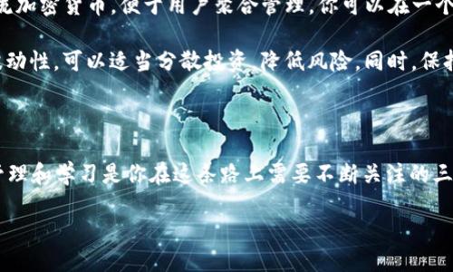 如何使用TP钱包设置OKEx钱包

在数字货币的世界里，钱包是我们管理资产的关键工具。随着加密货币的日益普及，许多人开始关注如何有效地使用和设置不同的钱包，其中TP钱包和OKEx钱包便是其中的佼佼者。今天，我们就来详细探讨如何在TP钱包中设置和关联OKEx钱包，让你能够轻松管理你的数字资产。

什么是TP钱包？
TP钱包是一款支持多种加密货币的移动钱包，因其安全性和易用性受到众多用户的青睐。用户可以通过TP钱包方便地进行数字资产的存储、转账和交易，此外还支持去中心化应用的接入，极大丰富了使用体验。

什么是OKEx钱包？
OKEx钱包是与OKEx交易所相连的一种数字资产钱包，它支持多种主流的加密货币交易。用户通过OKEx钱包可以轻松地进行数字货币的存取款和交易，同时享受交易所提供的丰富服务。这两个钱包结合使用，可以让你更方便地管理资产，提高交易效率。

步骤一：下载并安装TP钱包

首先，你需要在你的手机上下载TP钱包。无论是Android还是iOS系统，都可以在相应的应用商店中找到TP钱包的下载链接。安装完成后，打开应用，你会被引导进行初始设置。

步骤二：创建或导入已有钱包

在初始设置界面，你可以选择创建新的钱包或者导入已有的钱包。如果你是第一次使用TP钱包，建议选择“创建新钱包”。这时，系统会引导你设置密码，并给你提供一组助记词（助记词是保存你钱包的重要信息）。务必妥善保管，并不要分享给任何人，因为它是你钱包资产的唯一凭证。

步骤三：设置OKEx钱包

当你的TP钱包设置完成后，就可以开始设置OKEx钱包。首先，确保你在OKEx交易所上创建了一个账户，完成必要的身份验证，确保你的账户可以进行交易。登录OKEx后，你将在账户信息中找到钱包设置选项。

步骤四：获取OKEx钱包地址

在OKEx交易所中，访问“我的钱包”或“资产”页面，找到你想要存入TP钱包的数字货币，并点击“充值”按钮。此时你将看到一个新的加密地址，这就是你的OKEx钱包地址。务必记住这个地址，因为接下来你需要用它来进行资产的转移。

步骤五：在TP钱包中添加OKEx钱包地址

返回TP钱包，在“资产”页面，点击“新增钱包”选项，选择“添加其他钱包”。在弹出的界面中输入你的OKEx钱包地址，同时可以为这个钱包设置一个便于识别的名称。

步骤六：完成设置并验证

设置完成后，建议你进行一次小额转账测试，确认TP钱包和OKEx钱包之间能够正常转账。在进行转账时，注意相关的网络手续费，确保你的账户中有足够的余额覆盖手续费。

总结

通过以上步骤，你将能够顺利地在TP钱包中设置和关联你的OKEx钱包。不论是管理资产还是进行交易，这样的设置都会让你的数字货币之旅变得更加顺畅。希望你在数字货币的旅程中能够获得愉快的体验，并做出明智的投资决策。

TP钱包, OKEx钱包, 数字货币, 钱包设置/guanjianci

相关问题解答

问题一：TP钱包和OKEx钱包的安全性如何？

安全性是使用加密货币钱包时必须关注的一个关键点。TP钱包由于其良好的技术架构和多重安全保护机制，为用户提供了相对安全的资产管理环境。用户的私钥存储在本地设备上，不会上传到任何服务器，减少了被攻击的风险。

OKEx钱包同样具备高强度的安全性，特别是在交易所层面。该平台采取了多种安全措施，如二次验证、冷钱包存储等，旨在最大限度地保护用户资产免受黑客攻击。

不过，无论使用任何钱包，用户自身的安全意识也非常重要。保持登陆信息的私密性，不随意下载不明应用程序，不将私钥泄露给任何第三方，这些都是确保资产安全的基本原则。

问题二：如何更好地管理多种数字货币？

在数字货币交易中，掌握和管理多种不同的货币是一个重要的技能。首先，建议使用多币种钱包，如TP钱包，它支持多种主流加密货币，便于用户聚合管理。你可以在一个界面上查看所有资产，不用频繁切换不同钱包。

其次，定期检查各个资产的市场动态和价格变动，学会通过技术分析和市场心理来判断操作时机。另外，考虑到市场的高波动性，可以适当分散投资，降低风险。同时，保持学习的态度，因为行业变化迅速，新的趋势和技术不断涌现，只有不断更新自己的知识，才能在这个市场中立于不败之地。

总结

通过以上的详细指南，希望每位用户在使用TP钱包和OKEx钱包时，能够更加得心应手，享受数字货币的便利。记住，安全、管理和学习是你在这条路上需要不断关注的三个重要方面。祝愿你在加密货币的资本世界中收获满满，心想事成！

如何顺利设置TP钱包与OKEx钱包的完美结合