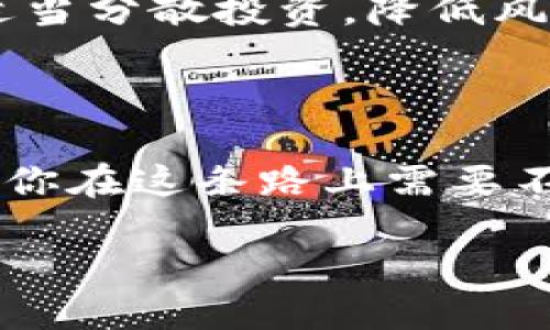 如何使用TP钱包设置OKEx钱包

在数字货币的世界里，钱包是我们管理资产的关键工具。随着加密货币的日益普及，许多人开始关注如何有效地使用和设置不同的钱包，其中TP钱包和OKEx钱包便是其中的佼佼者。今天，我们就来详细探讨如何在TP钱包中设置和关联OKEx钱包，让你能够轻松管理你的数字资产。

什么是TP钱包？
TP钱包是一款支持多种加密货币的移动钱包，因其安全性和易用性受到众多用户的青睐。用户可以通过TP钱包方便地进行数字资产的存储、转账和交易，此外还支持去中心化应用的接入，极大丰富了使用体验。

什么是OKEx钱包？
OKEx钱包是与OKEx交易所相连的一种数字资产钱包，它支持多种主流的加密货币交易。用户通过OKEx钱包可以轻松地进行数字货币的存取款和交易，同时享受交易所提供的丰富服务。这两个钱包结合使用，可以让你更方便地管理资产，提高交易效率。

步骤一：下载并安装TP钱包

首先，你需要在你的手机上下载TP钱包。无论是Android还是iOS系统，都可以在相应的应用商店中找到TP钱包的下载链接。安装完成后，打开应用，你会被引导进行初始设置。

步骤二：创建或导入已有钱包

在初始设置界面，你可以选择创建新的钱包或者导入已有的钱包。如果你是第一次使用TP钱包，建议选择“创建新钱包”。这时，系统会引导你设置密码，并给你提供一组助记词（助记词是保存你钱包的重要信息）。务必妥善保管，并不要分享给任何人，因为它是你钱包资产的唯一凭证。

步骤三：设置OKEx钱包

当你的TP钱包设置完成后，就可以开始设置OKEx钱包。首先，确保你在OKEx交易所上创建了一个账户，完成必要的身份验证，确保你的账户可以进行交易。登录OKEx后，你将在账户信息中找到钱包设置选项。

步骤四：获取OKEx钱包地址

在OKEx交易所中，访问“我的钱包”或“资产”页面，找到你想要存入TP钱包的数字货币，并点击“充值”按钮。此时你将看到一个新的加密地址，这就是你的OKEx钱包地址。务必记住这个地址，因为接下来你需要用它来进行资产的转移。

步骤五：在TP钱包中添加OKEx钱包地址

返回TP钱包，在“资产”页面，点击“新增钱包”选项，选择“添加其他钱包”。在弹出的界面中输入你的OKEx钱包地址，同时可以为这个钱包设置一个便于识别的名称。

步骤六：完成设置并验证

设置完成后，建议你进行一次小额转账测试，确认TP钱包和OKEx钱包之间能够正常转账。在进行转账时，注意相关的网络手续费，确保你的账户中有足够的余额覆盖手续费。

总结

通过以上步骤，你将能够顺利地在TP钱包中设置和关联你的OKEx钱包。不论是管理资产还是进行交易，这样的设置都会让你的数字货币之旅变得更加顺畅。希望你在数字货币的旅程中能够获得愉快的体验，并做出明智的投资决策。

TP钱包, OKEx钱包, 数字货币, 钱包设置/guanjianci

相关问题解答

问题一：TP钱包和OKEx钱包的安全性如何？

安全性是使用加密货币钱包时必须关注的一个关键点。TP钱包由于其良好的技术架构和多重安全保护机制，为用户提供了相对安全的资产管理环境。用户的私钥存储在本地设备上，不会上传到任何服务器，减少了被攻击的风险。

OKEx钱包同样具备高强度的安全性，特别是在交易所层面。该平台采取了多种安全措施，如二次验证、冷钱包存储等，旨在最大限度地保护用户资产免受黑客攻击。

不过，无论使用任何钱包，用户自身的安全意识也非常重要。保持登陆信息的私密性，不随意下载不明应用程序，不将私钥泄露给任何第三方，这些都是确保资产安全的基本原则。

问题二：如何更好地管理多种数字货币？

在数字货币交易中，掌握和管理多种不同的货币是一个重要的技能。首先，建议使用多币种钱包，如TP钱包，它支持多种主流加密货币，便于用户聚合管理。你可以在一个界面上查看所有资产，不用频繁切换不同钱包。

其次，定期检查各个资产的市场动态和价格变动，学会通过技术分析和市场心理来判断操作时机。另外，考虑到市场的高波动性，可以适当分散投资，降低风险。同时，保持学习的态度，因为行业变化迅速，新的趋势和技术不断涌现，只有不断更新自己的知识，才能在这个市场中立于不败之地。

总结

通过以上的详细指南，希望每位用户在使用TP钱包和OKEx钱包时，能够更加得心应手，享受数字货币的便利。记住，安全、管理和学习是你在这条路上需要不断关注的三个重要方面。祝愿你在加密货币的资本世界中收获满满，心想事成！

如何顺利设置TP钱包与OKEx钱包的完美结合