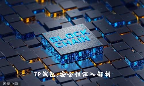 TP钱包:安全性深入解析